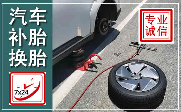 云浮汽车换轮胎,附近上门换轮胎电话