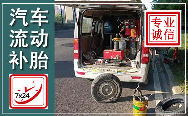 云浮汽车流动补胎,附近补胎电话