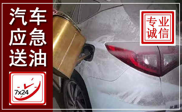云浮汽车送油救援,附近上门送油电话