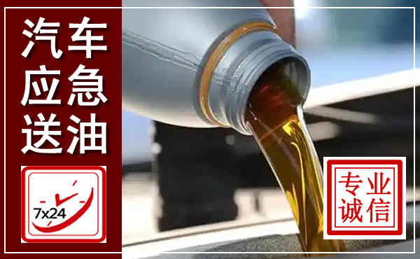 云浮汽车送燃油救援,附近上门送燃油电话