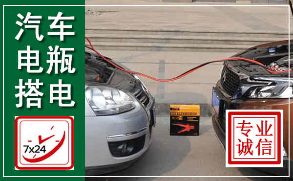 云浮汽车搭电,附近电瓶搭电救援电话