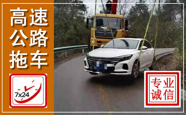 云浮高速公路拖车,附近高速公路拖车救援电话