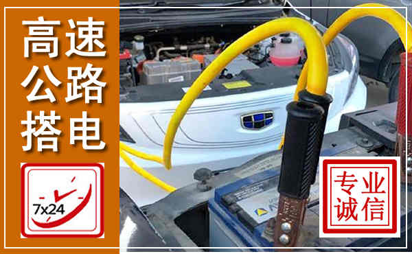 云浮高速公路汽车搭电,中途电瓶维修电话