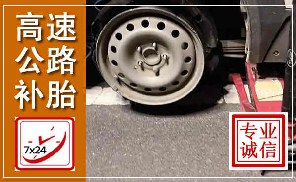 云浮高速公路流动补胎,汽车换轮胎电话