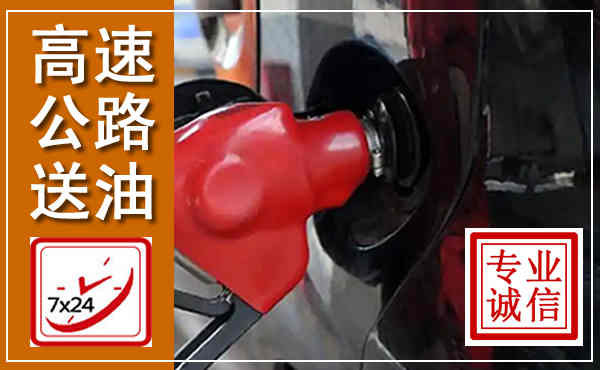 云浮高速公路汽车送油,汽车救援送油电话